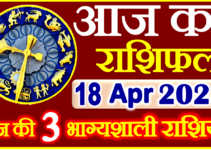 Aaj ka Rashifal in Hindi Today Horoscope 18 अप्रैल 2024 राशिफल