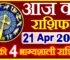 Aaj ka Rashifal in Hindi Today Horoscope 21 अप्रैल 2024 राशिफल