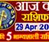 Aaj ka Rashifal in Hindi Today Horoscope 29 अप्रैल 2024 राशिफल