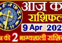 Aaj ka Rashifal in Hindi Today Horoscope 9 अप्रैल 2024 राशिफल