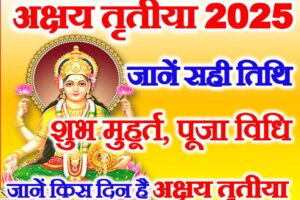 अक्षय तृतीया 2025 Akshaya Tritiya 2025 Date and Time