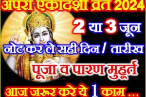 अपरा एकादशी कब है 2024 | Apara or Achla Ekadashi Date Time 2024