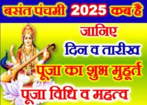बसंत पंचमी 2025 कब है Basant Panchami Date Time 2025