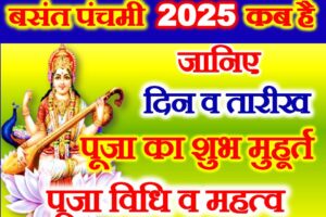 बसंत पंचमी 2025 कब है Basant Panchami Date Time 2025