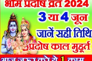 ज्येष्ठ कृष्ण प्रदोष व्रत 2024 कब है Jyesth Krishna Pradosh Vrat 2024
