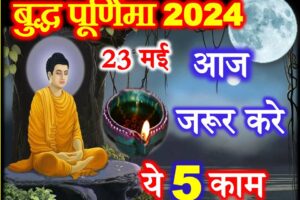 बुद्ध पूर्णिमा शुभ योग 2024 Buddh Purnima 2024 Puja Vidhi