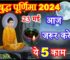 बुद्ध पूर्णिमा शुभ योग 2024 Buddh Purnima 2024 Puja Vidhi