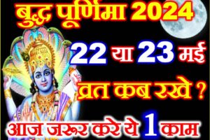 वैशाख बुद्ध पूर्णिमा 2024 Vaishakh Buddha Poornima 2024