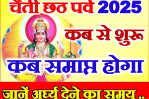 चैती छठ पूजा कब है 2025 Chhath Puja April 2025 Date Time