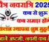 चैत्र नवरात्रि 2025 | Chaitra Navratri 2025 Kab Shuru Hai