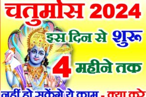 चातुर्मास 2024 में कब से शुरू है Chaturmas 2024 Start Date Time