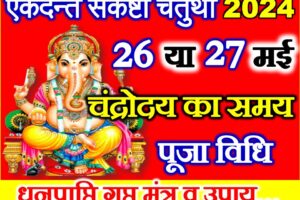 ज्येष्ठ संकष्टी चतुर्थी शुभ मुहूर्त 2024 Sankashti Chaturthi Date Time 2024