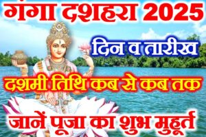 गंगा दशहरा कब है 2025 Ganga Dussehra Kab Hai 2025