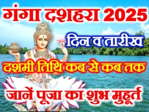 Ganga Dussehra Kab Hai 2025