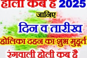 होली कब है 2025 में Holi Kab Hai 2025 Date Time