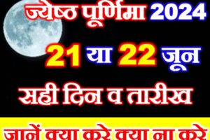 ज्येष्ठ पूर्णिमा कब है 2024 Jyestha Purnima 2024 Date Time