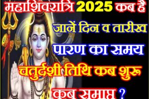 महाशिवरात्रि 2025 कब है Maha Shivratri 2025 Date Time Muhurat
