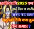 महाशिवरात्रि 2025 कब है Maha Shivratri 2025 Date Time Muhurat