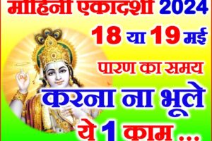 मोहिनी एकादशी व्रत 2024 Mohini Ekadashi Date Time Muhurat 2024