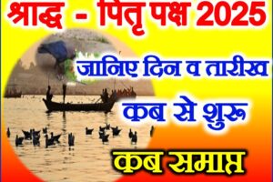 पितृ पक्ष श्राद्ध पक्ष कब से शुरू है Pitru Paksh Shraddh 2025 Dates