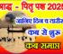 पितृ पक्ष श्राद्ध पक्ष कब से शुरू है Pitru Paksh Shraddh 2025 Dates
