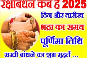 रक्षाबंधन 2025 तिथि शुभ मुहूर्त Raksha Bandhan Date Time 2025