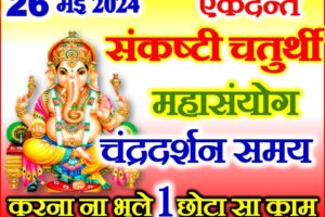 ज्येष्ठ संकष्टी चतुर्थी शुभ योग 2024 Ekdant Sankashti Chaturthi 2024