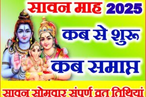 सावन का महीना कब से शुरू है 2025 Sawan Month 2025 Start Date