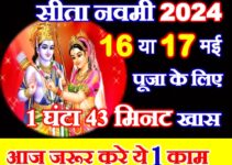 सीता नवमी कब है 2024 Sita Navami Shubh Muhurat 2024