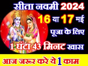 Sita Navami Shubh Muhurat 2024