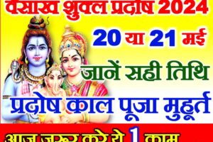 वैसाख शुक्ल प्रदोष व्रत 2024 कब है Vaishakh Shukla Pradosh Vrat 2024 Date