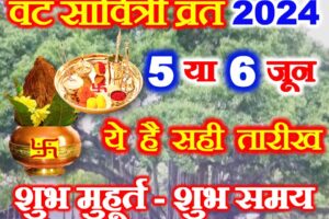 वट सावित्री व्रत 2024 सही तारीख Vat Savitri Vrat 2024 Date Time