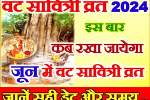 वट सावित्री व्रत कब है 2024 Vat Savitri Vrat Kab Hai 2024 Mein