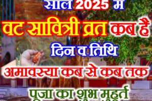 वट सावित्री व्रत 2025 में कब है Vat Savitri Puja 2025 Kab Hai  
