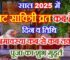 वट सावित्री व्रत 2025 में कब है Vat Savitri Puja 2025 Kab Hai  