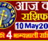Aaj ka Rashifal in Hindi Today Horoscope 10 मई 2024 राशिफल