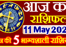 Aaj ka Rashifal in Hindi Today Horoscope 11 मई 2024 राशिफल