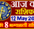 Aaj ka Rashifal in Hindi Today Horoscope 12 मई 2024 राशिफल