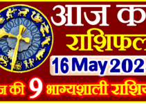 Aaj ka Rashifal in Hindi Today Horoscope 16 मई 2024 राशिफल