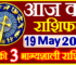 Aaj ka Rashifal in Hindi Today Horoscope 19 मई 2024 राशिफल