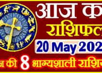 Aaj ka Rashifal in Hindi Today Horoscope 20 मई 2024 राशिफल