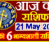 Aaj ka Rashifal in Hindi Today Horoscope 21 मई 2024 राशिफल