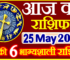 Aaj ka Rashifal in Hindi Today Horoscope 17 मई 2024 राशिफल