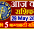 Aaj ka Rashifal in Hindi Today Horoscope 29 मई 2024 राशिफल