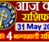 Aaj ka Rashifal in Hindi Today Horoscope 31 मई 2024 राशिफल