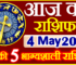 Aaj ka Rashifal in Hindi Today Horoscope 4 मई 2024 राशिफल