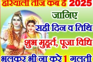 हरियाली तीज 2025 कब है Hariyali Teej 2025 Date Time