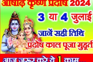 आषाढ़ कृष्ण प्रदोष व्रत 2024 कब है Ashadh Krishna Pradosh Kab Hai