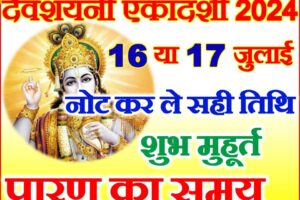 देवशयनी एकादशी कब है 2024 Devshayani Ekadashi Kab Hai 2024