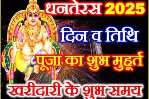 धनतेरस 2025 में कब है Dhanteras 2025 Date Time Shubh Muhurat  